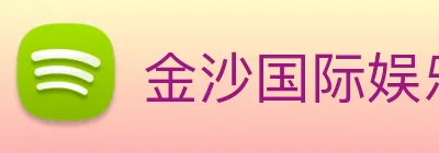 金沙国际娱乐城 Logo